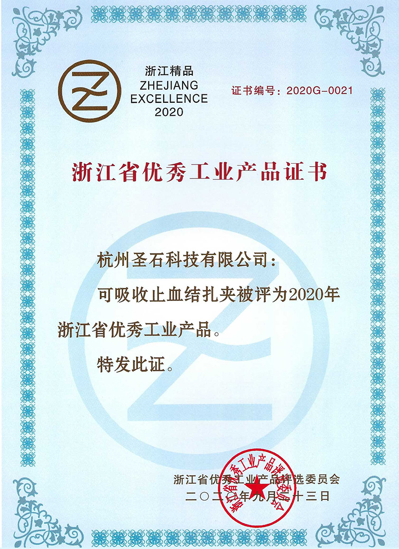 可吸收止血結扎夾-浙江省用些工業產品證書.jpg 可吸收止血結扎夾-浙江省用些工業產品證書.jpg